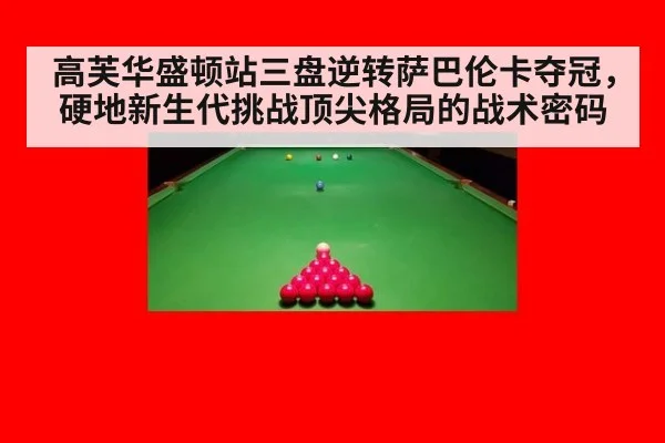 高芙华盛顿站三盘逆转萨巴伦卡夺冠，硬地新生代挑战顶尖格局的战术密码