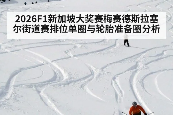2026F1新加坡大奖赛梅赛德斯拉塞尔街道赛排位单圈与轮胎准备圈分析